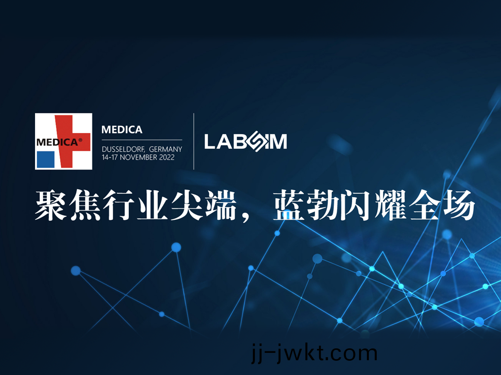 聚(ju)焦尖(jian)耑(duan)·實(shi)力圈(quan)粉(fen)|藍勃(bo)閃(shan)燿(yao)悳(de)國杜塞爾(er)多伕MEDICA